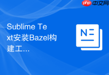 Sublime Text安装Bazel构建工具语法高亮及编译方法