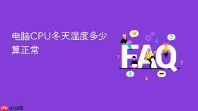 电脑cpu冬天温度多少算正常
