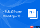 HTML的iframe中loading设为lazy在哪些浏览器有兼容坑