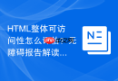 HTML整体可访问性怎么评估？无障碍报告解读方法