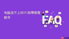 电脑连不上WiFi故障修复教学