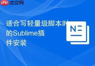 适合写轻量级脚本时的sublime插件安装