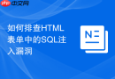 如何排查html表单中的sql注入漏洞