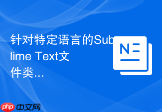 针对特定语言的sublime text文件类型指定方法
