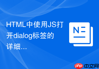 html中使用js打开dialog标签的详细步骤