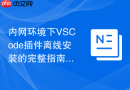 内网环境下VSCode插件离线安装的完整指南
