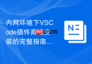 内网环境下vscode插件离线安装的完整指南