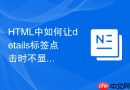 html中如何让details标签点击时不显示外边框