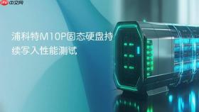 浦科特M10P固态硬盘持续写入性能测试