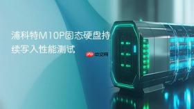 浦科特m10p固态硬盘持续写入性能测试