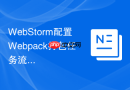 WebStorm配置Webpack打包任务流程