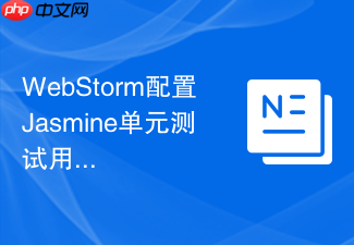 webstorm配置jasmine单元测试用例运行步骤