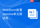 WebStorm配置Jasmine单元测试用例运行步骤
