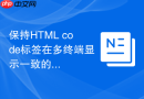 保持html code标签在多终端显示一致的教程