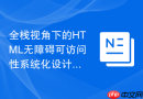 全栈视角下的html无障碍可访问性系统化设计