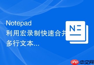 notepad++利用宏录制快速合并多行文本的方法