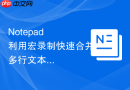 Notepad++利用宏录制快速合并多行文本的方法