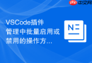 VSCode插件管理中批量启用或禁用的操作方法