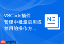 vscode插件管理中批量启用或禁用的操作方法
