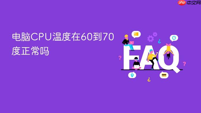 电脑cpu温度在60到70度正常吗