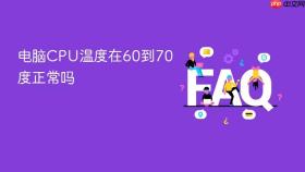电脑cpu温度在60到70度正常吗