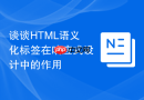 谈谈html语义化标签在响应式设计中的作用