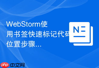 webstorm使用书签快速标记代码位置步骤