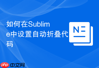 如何在sublime中设置自动折叠代码