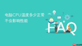 电脑CPU温度多少正常不会影响性能
