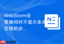 WebStorm设置编码时不显示多余空格的步骤