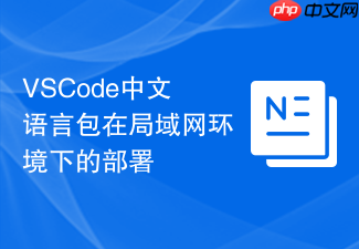 vscode中文语言包在局域网环境下的部署