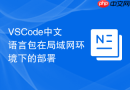 vscode中文语言包在局域网环境下的部署