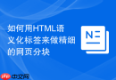 如何用HTML语义化标签来做精细的网页分块