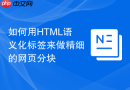 如何用html语义化标签来做精细的网页分块