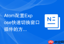 Atom配置Expose快速切换窗口插件的方法