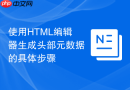 使用HTML编辑器生成头部元数据的具体步骤