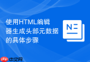 使用html编辑器生成头部元数据的具体步骤