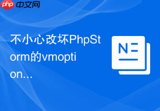 不小心改坏phpstorm的vmoptions如何恢复默认