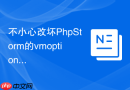 不小心改坏PhpStorm的vmoptions如何恢复默认