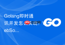 golang即时通讯开发怎么实现?websocket通信步骤指南