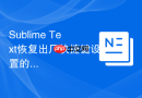 sublime text恢复出厂快捷键设置的详细教程