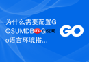 为什么需要配置GOSUMDB？Go语言环境搭建中的安全验证