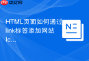 HTML页面如何通过link标签添加网站Icon图标