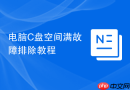 电脑C盘空间满故障排除教程