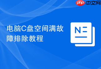 电脑c盘空间满故障排除教程
