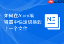 如何在Atom编辑器中快速切换到上一个文件