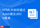html中如何通过ajax提交json表单