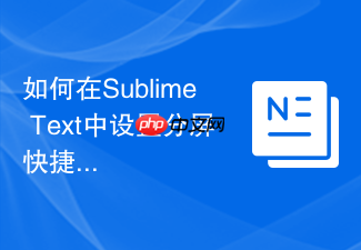 如何在sublime text中设置分屏快捷键