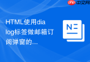 html使用dialog标签做邮箱订阅弹窗的方法