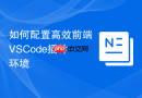 如何配置高效前端vscode插件环境